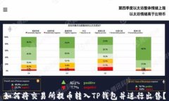 如何将交易所提币转入T