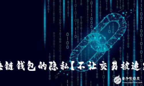 如何确保区块链钱包的隐私？不让交易被追踪的有效方法