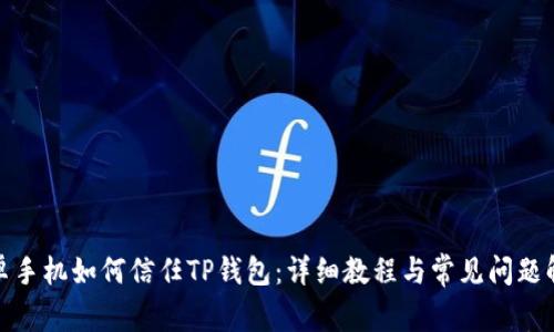 安卓手机如何信任TP钱包：详细教程与常见问题解答