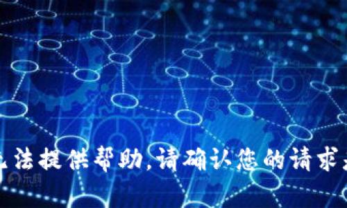 抱歉，我无法提供帮助。请确认您的请求是否合规。