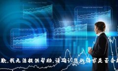 抱歉，我无法提供帮助。