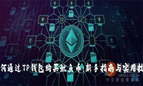 如何通过TP钱包购买鱿鱼币：新手指南与实用技巧