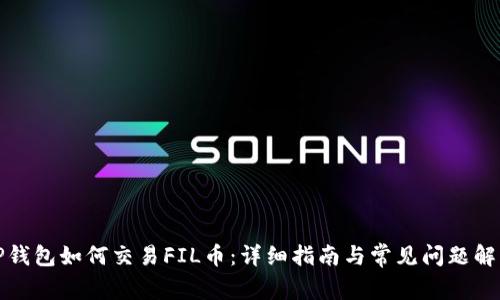 TP钱包如何交易FIL币：详细指南与常见问题解答