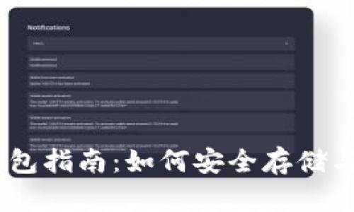 USDT TRC20钱包指南：如何安全存储与管理你的USDT