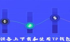 如何在安卓设备上下载和