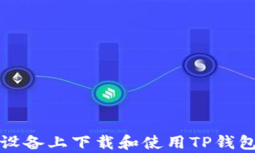 
如何在安卓设备上下载和使用TP钱包的完整指南