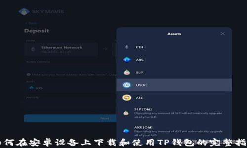 
如何在安卓设备上下载和使用TP钱包的完整指南