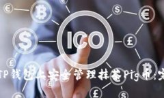 如何在TP钱包上安全管理抹