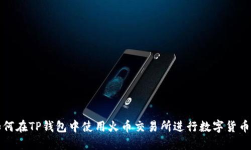 : 如何在TP钱包中使用火币交易所进行数字货币交易
