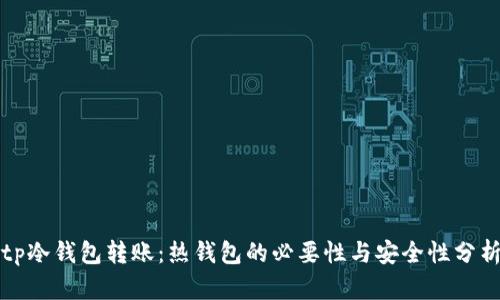 tp冷钱包转账：热钱包的必要性与安全性分析