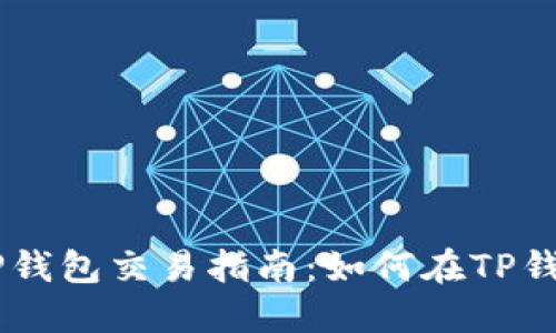 ### Pi币TP钱包交易指南：如何在TP钱包中交易Pi币