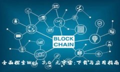 全面探索Web 3.0 元宇宙：下