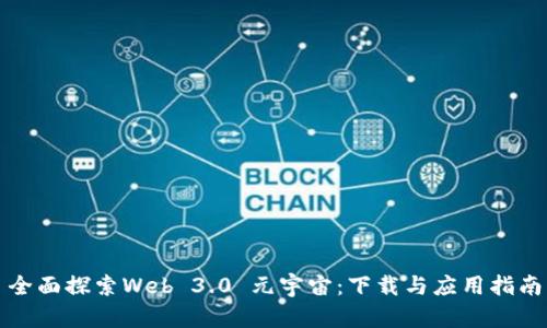 全面探索Web 3.0 元宇宙：下载与应用指南