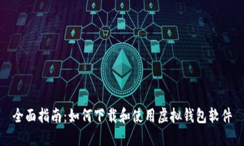 全面指南：如何下载和使用虚拟钱包软件