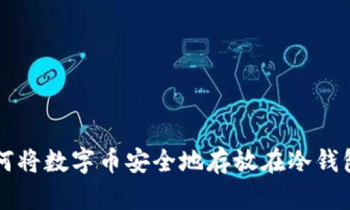 如何将数字币安全地存放在冷钱包中