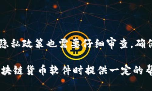 区块链货币软件：深入解析未来金融革命的核心技术
keywords区块链, 货币软件, 加密货币, 数字钱包/keywords

## 内容主体大纲

1. **引言**
   - 区块链技术的起源与发展
   - 货币软件的重要性

2. **什么是区块链货币软件**
   - 定义与概述
   - 主要功能介绍

3. **区块链货币软件的类型**
   - 加密货币钱包
   - 交易平台
   - 挖矿软件

4. **如何选择合适的区块链货币软件**
   - 安全性考虑
   - 用户体验
   - 功能与费用

5. **区块链货币软件的工作原理**
   - 交易流程解析
   - 区块链的结构与功能

6. **区块链货币软件的实际应用**
   - 投资与交易中的应用
   - 企业应用与解决方案

7. **未来趋势：区块链货币软件的发展方向**
   - DeFi（去中心化金融）
   - NFT（非同质化代币）与区块链的结合

8. **常见问题解答**
   - 区块链货币软件安全吗？
   - 我该如何开始使用区块链货币软件？
   - 交易手续费的计算方式是什么？
   - 如何提高我的数字货币安全性？
   - 常见的区块链货币软件有哪些？
   - 我能从区块链货币软件中赚取收益吗？
   - 区块链货币软件的法律风险是什么？

---

## 内容内容

### 1. 引言

随着科技的不断进步，传统金融体系正面临着前所未有的挑战与机遇，而区块链技术的迅速发展，尤其是在货币软件领域，已经成为未来金融革命的重要推动力。在这个数字时代，消费者对于快速、安全的交易需求日益增加，区块链货币软件应运而生，成为一种新型的资金管理工具。本文将详细探讨区块链货币软件的定义、类型、选择标准及其未来发展趋势。

### 2. 什么是区块链货币软件

区块链货币软件是指利用区块链技术来处理、存储和管理数字资产的软件工具。这些软件可以为用户提供各种服务，包括数字货币的交易、存储与管理，通常被称为“加密货币钱包”。在金融科技日新月异的当下，这类软件不仅提升了资金的安全性，还改进了交易的效率。

### 3. 区块链货币软件的类型

区块链货币软件可以分为多种类型，各自提供不同的功能与服务：
- **加密货币钱包**：用户用来存储、发送和接收数字货币的软件，钱包分为热钱包和冷钱包。热钱包连接互联网，便于快速交易；冷钱包则不连接互联网，更加安全。
- **交易平台**：允许用户进行加密货币买卖的在线平台，用户可以在这些平台上交换不同的数字资产。
- **挖矿软件**：用于进行区块链挖矿的工具，通过计算复杂的数学题来验证交易并获得新生成的货币。

### 4. 如何选择合适的区块链货币软件

选择合适的区块链货币软件需要考虑多个因素：
- **安全性**：软件的加密技术、防盗机制以及用户验证方式等，都是决定其安全性的重要标准。
- **用户体验**：界面的友好程度、操作是否简单流畅都将影响用户的使用满意度。
- **功能与费用**：不同软件提供的功能差异明显，同时交易手续费、使用费用等也是用户需要关注的问题。

### 5. 区块链货币软件的工作原理

区块链货币软件的工作原理基于去中心化的区块链技术。用户的每一次交易都会被记录在区块链上，形成一个不可篡改的交易历史。此外，矿工通过计算机对交易的验证和确认工作，确保整个网络的安全性和可信度。

### 6. 区块链货币软件的实际应用

区块链货币软件在实际应用中展现出高效的价值，包括但不局限于：
- **投资与交易**：用户可以方便地通过软件进行各种数字资产的投资与交易，获取盈利空间。
- **企业应用**：越来越多的企业开始利用区块链货币软件进行跨境支付、供应链管理，提升业务效率和透明度。

### 7. 未来趋势：区块链货币软件的发展方向

未来区块链货币软件将继续发展，尤其是在去中心化金融（DeFi）和非同质化代币（NFT）等领域。DeFi旨在通过去中心化的平台提供贷款、支付、保险等金融服务，而NFT则正成为数字艺术与资产交易的新方法，区块链货币软件在其中扮演着至关重要的角色。

---

## 常见问题解答

### 1. 区块链货币软件安全吗？

区块链货币软件的安全性取决于多个方面，包括软件本身的设计、开发及其所采用的加密技术。一般来说，知名、经过多次审核的软件会相对较为安全。在使用时，用户还应加强个人信息保护，避免在不安全的网络环境下进行交易。此外，启用双重验证、使用冷钱包等也能有效提升安全性。

### 2. 我该如何开始使用区块链货币软件？

开始使用区块链货币软件非常简单。首先，用户需要选择合适的软件并进行下载或注册。接下来，用户可以通过朋友推荐或网上查询的方式获取数字货币，最后便可开始进行交易和管理数字资产。在此过程中，用户应随时关注市场动态，提高自身的投资能力。

### 3. 交易手续费的计算方式是什么？

区块链货币软件的交易手续费通常是基于交易金额的一定比例计算的。具体手续费率因软件而异，有些软件还根据流量和网络拥堵情况动态调整。此外，了解不同平台的手续费标准，有助于用户在交易中做出明智的选择。

### 4. 如何提高我的数字货币安全性？

增强数字货币的安全性意在确保资产不被盗取或丢失。为此，用户可以采用冷钱包存储资产，定期更改密码，并开启双重验证功能。此外，定期备份钱包的信息并保持软件的更新，也是保障安全的重要措施。

### 5. 常见的区块链货币软件有哪些？

市面上存在众多区块链货币软件，为用户提供不同的服务体验。其中一些知名的软件包括MetaMask、Coinbase、Binance等。这些软件通常在功能、费用和安全性等方面有所差异，用户应选择最适合自身需求的软件。

### 6. 我能从区块链货币软件中赚取收益吗？

用户通过区块链货币软件可以参与各种投资活动，从中获得收益。例如，用户可以通过买卖数字货币获取差价利润，或者选择质押、借贷等方式获得利息。尽管收益潜力巨大，但风险因素也不可忽视，用户应谨慎投资，充分了解市场情况。

### 7. 区块链货币软件的法律风险是什么？

区块链货币软件面临的法律风险包括监管变化、合约合法性以及用户隐私等。不同国家对加密货币的监管政策尚不明确，可能会影响软件的运营。此外，用户的数据隐私政策也需要仔细审查，确保其信息得到妥善处理。

在这个不断变化的金融环境中，区块链货币软件不仅为传统金融体系带来了变革，同时也为用户提供了全新的资产管理工具。希望本文能够为大家在了解和使用区块链货币软件时提供一定的帮助。