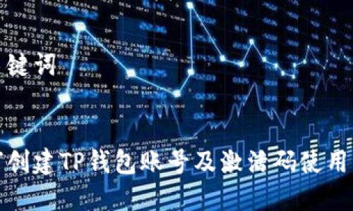 和关键词


如何创建TP钱包账号及激活码使用指南