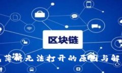 TP钱包薄饼无法打开的原因