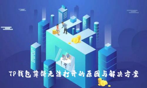 TP钱包薄饼无法打开的原因与解决方案