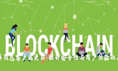加密货币钱包客户端更新：提升安全性与用户体验的关键要素