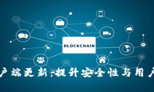 加密货币钱包客户端更新：提升安全性与用户体验的关键要素