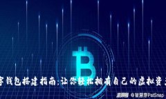区块链数字钱包搭建指南
