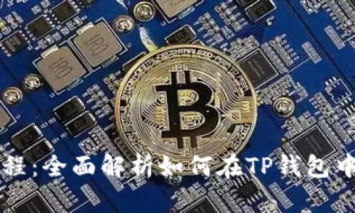 TP钱包挂单教程：全面解析如何在TP钱包中轻松挂单交易