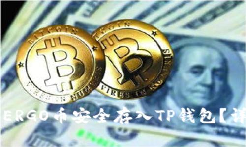 怎样将ERGO币安全存入TP钱包？详尽指南