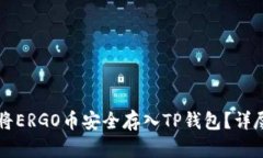 怎样将ERGO币安全存入TP钱