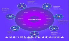 如何将TP钱包中的空投币变