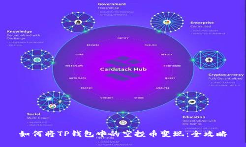 如何将TP钱包中的空投币变现：全攻略