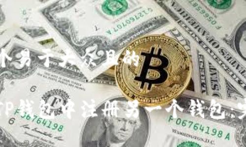 思考一个易于大众且的

如何在TP钱包中注册另一个钱包：完整指南