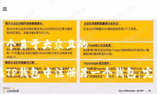 思考一个易于大众且的

如何在TP钱包中注册另一个钱包：完整指南