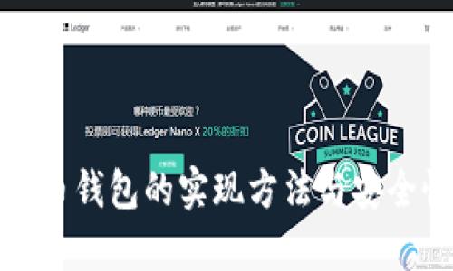 数字货币钱包的实现方法与安全性分析