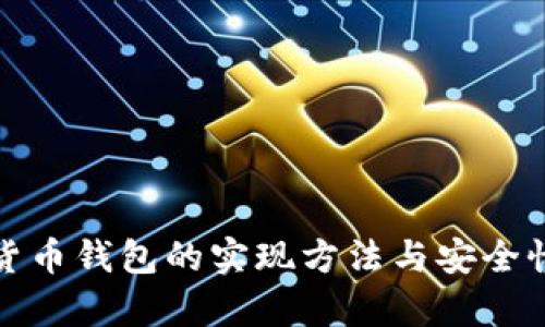 数字货币钱包的实现方法与安全性分析