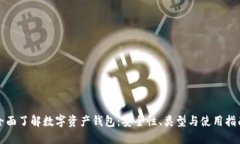 全面了解数字资产钱包：