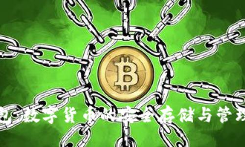 ## 
TP钱包：数字货币的安全存储与管理方式