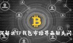 如何解决TP钱包市场界面缺