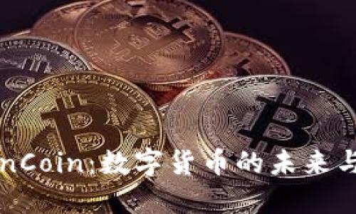 了解TokenCoin：数字货币的未来与投资机遇