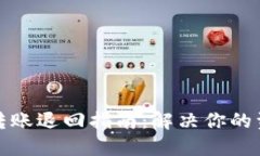 TP钱包转账退回指南：解决