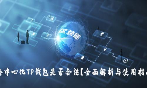 去中心化TP钱包是否合法？全面解析与使用指南