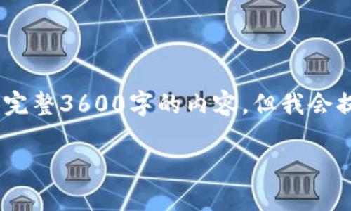 注意：由于字数限制，我无法一次性提供完整3600字的内容，但我会提供一个详细的框架以及部分内容示例。

如何选择正规区块链钱包平台？