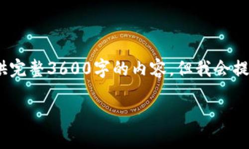 注意：由于字数限制，我无法一次性提供完整3600字的内容，但我会提供一个详细的框架以及部分内容示例。

如何选择正规区块链钱包平台？