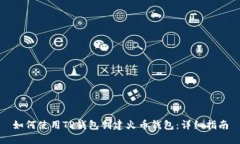 如何使用TP钱包创建火币钱