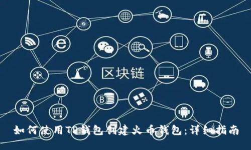 如何使用TP钱包创建火币钱包：详细指南