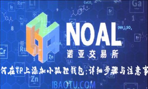 如何在TP上添加小狐狸钱包：详细步骤与注意事项