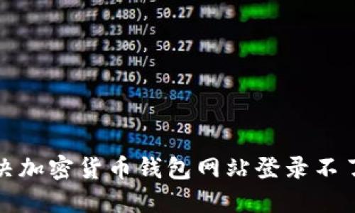 如何解决加密货币钱包网站登录不了的问题