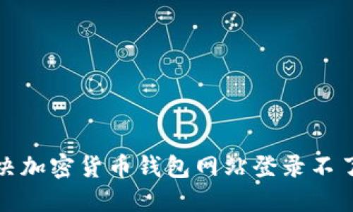 如何解决加密货币钱包网站登录不了的问题