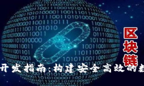 区块链中心钱包开发指南：构建安全高效的数字资产管理平台