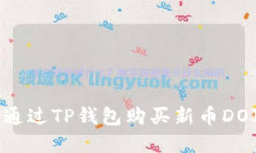 Title: 如何通过TP钱包购买新币DOJO：完整指南